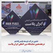 حضور شرکت توسعه پلیمر پادجم در هفدهمین نمایشگاه بین المللی ایران پلاست