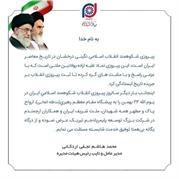 پیام تبریک مدیرعامل شرکت توسعه پلیمرپادجم به مناسبت فرارسیدن ۲۲ بهمن، سالگرد پیروزی انقلاب اسلامی