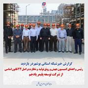 گزارش خبر شبکه استانی بوشهر در بازدید رئیس و اعضای کمیسیون جهش و رونق تولید و نظارت بر اصل ۴۴ قانون اساسی از شرکت توسعه پلیمر پادجم