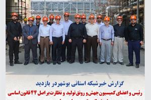 گزارش خبر شبکه استانی بوشهر در بازدید رئیس و اعضای کمیسیون جهش و رونق تولید و نظارت بر اصل ۴۴ قانون اساسی از شرکت توسعه پلیمر پادجم