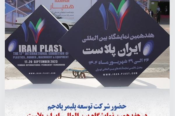 حضور شرکت توسعه پلیمر پادجم در هفدهمین نمایشگاه بین المللی ایران پلاست