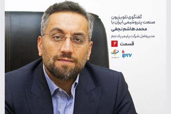 گفتگوی تلویزیون صنعت پتروشیمی ایران با مدیرعامل شرکت توسعه پلیمر پادجم-قسمت دوم